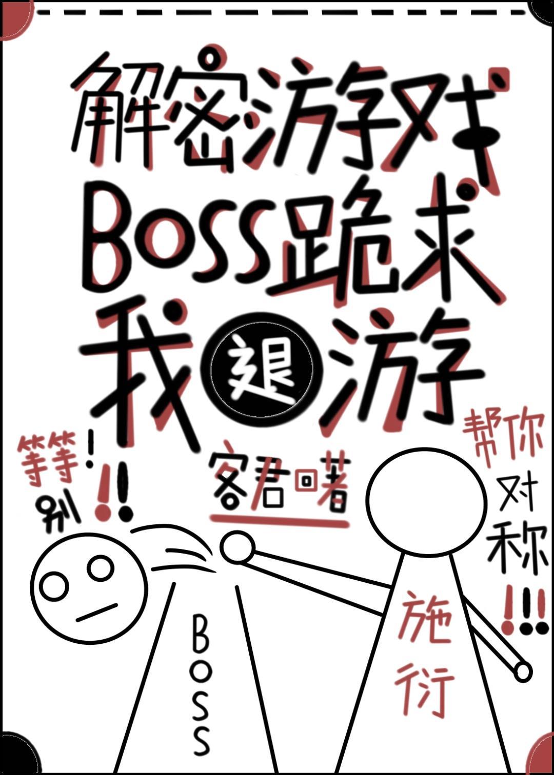解密游戏BOSS跪求我退游封面