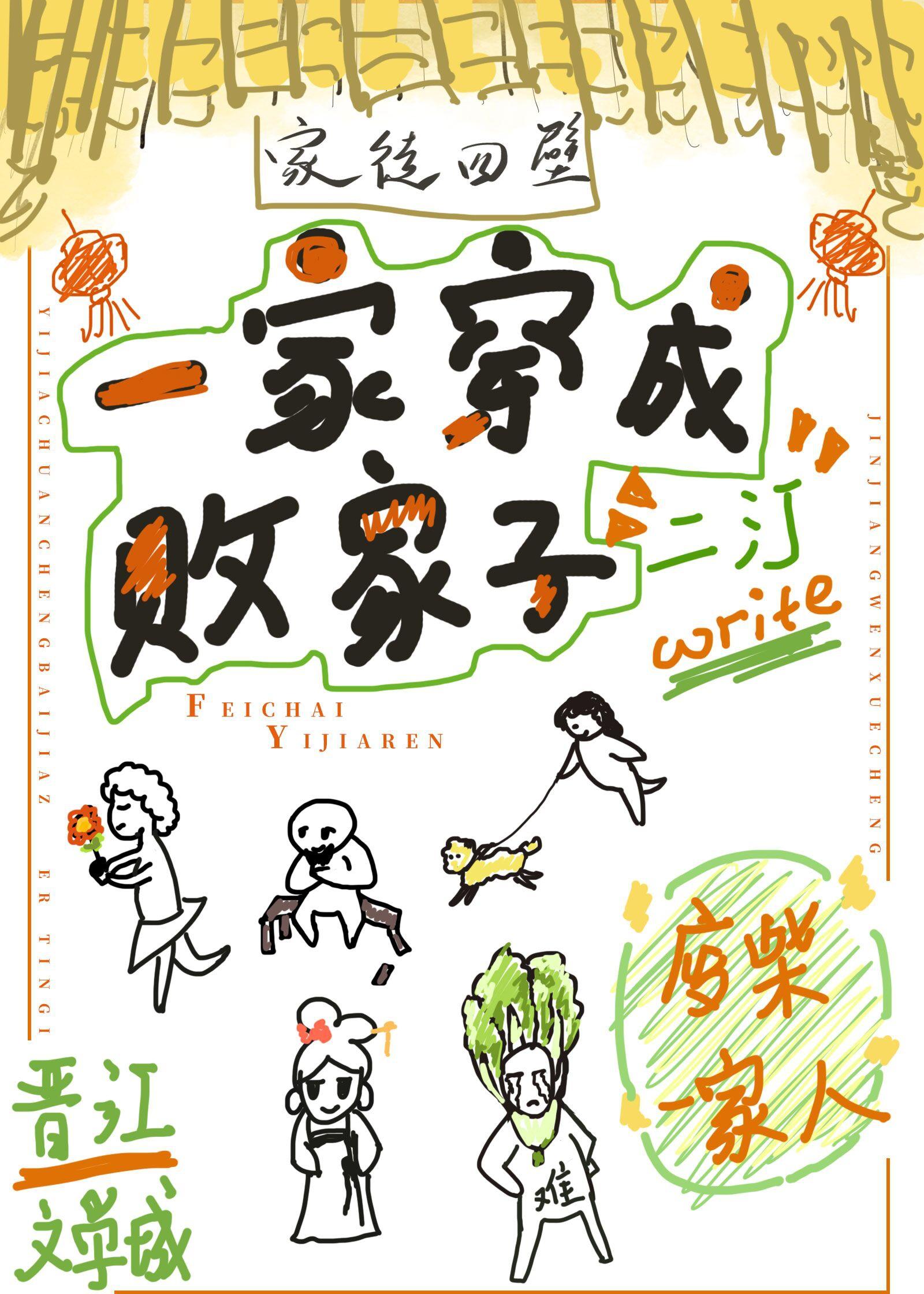 一家穿成败家子封面