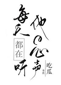 每天都在听他的心声封面