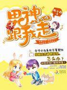 快穿攻略：男神，跟我走封面