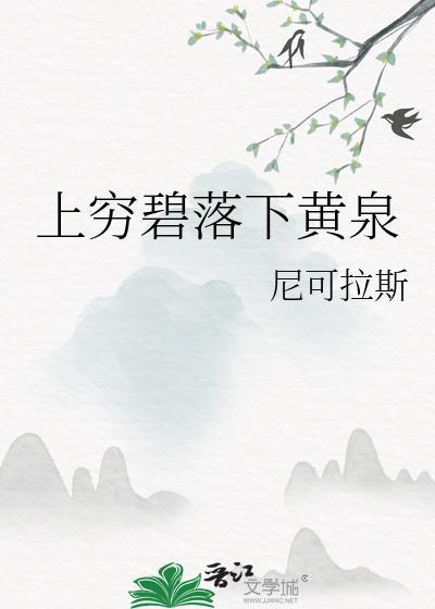 上穷碧落下黄泉封面