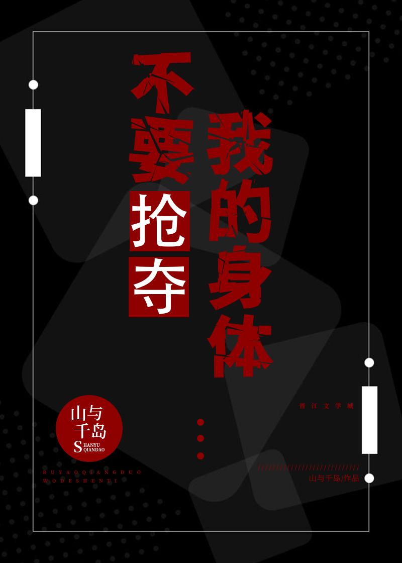 不要抢夺我的身体封面