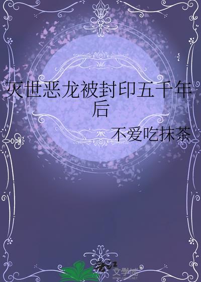 灭世恶龙被封印五千年后封面