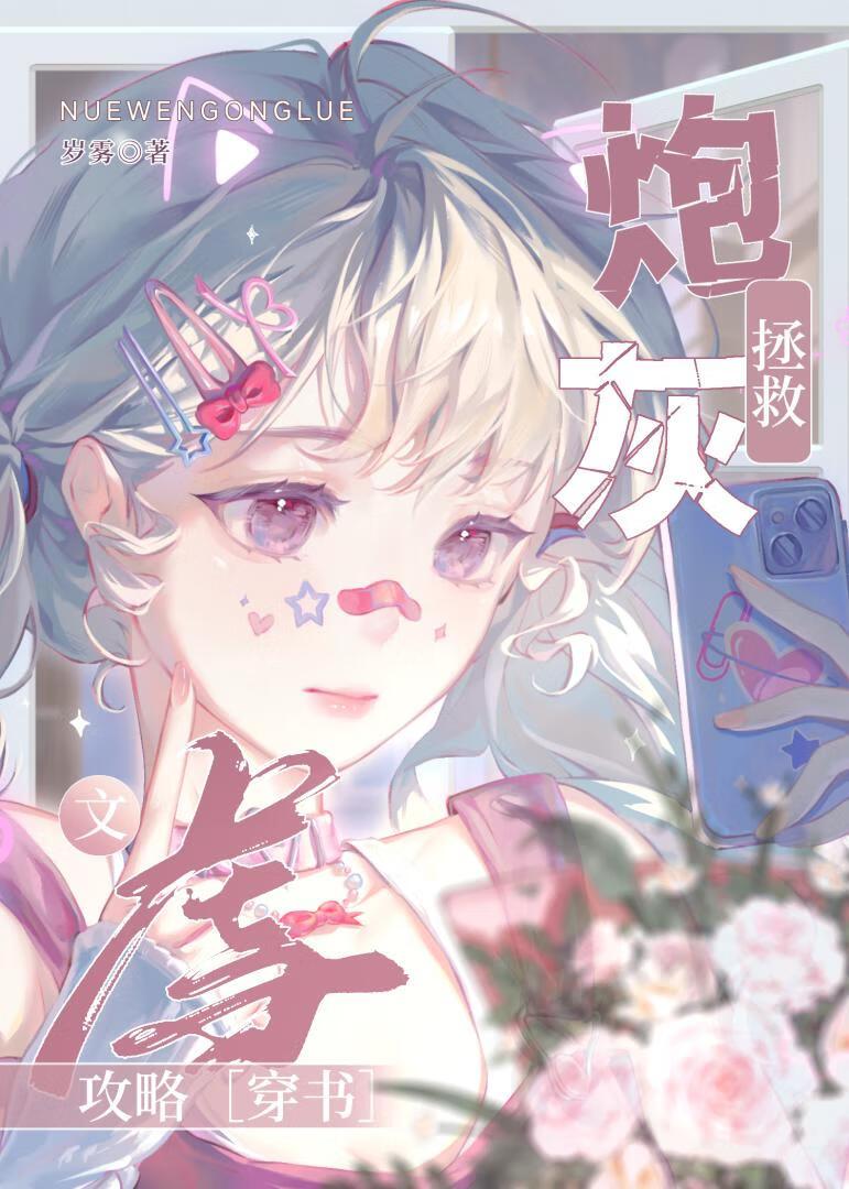 炮灰拯救虐文攻略[穿书]封面