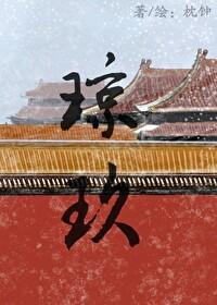琼玖封面
