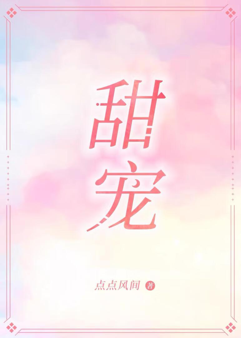 甜宠封面