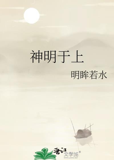 神明于上封面