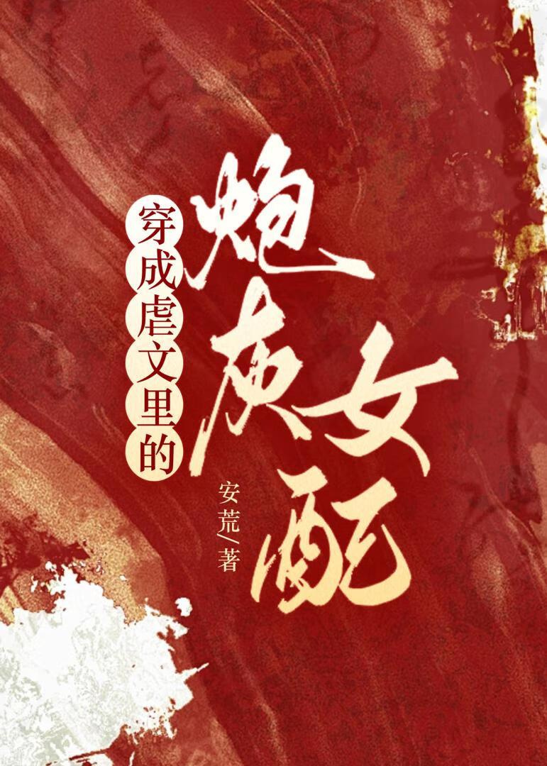 穿成虐文裏的炮灰女配封面