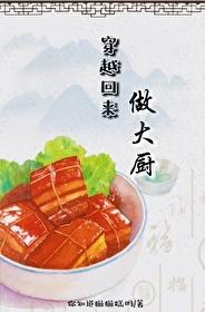 穿越回来做大厨[美食]封面