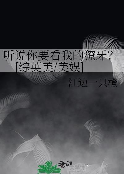听说你要看我的獠牙？[综英美/美娱]封面