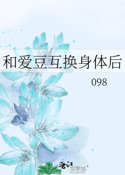 和爱豆互换身体后封面