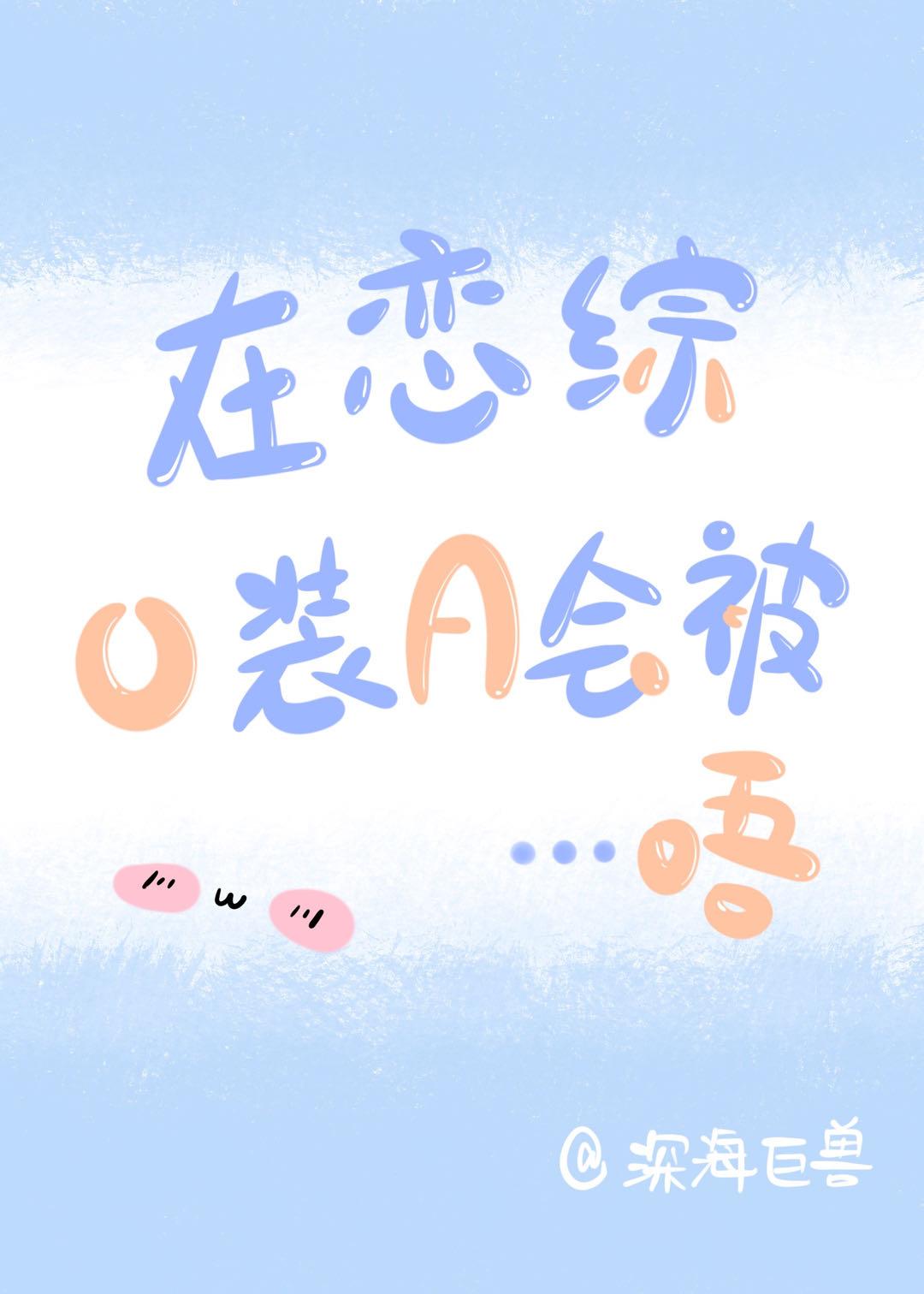 在恋综O装A真香封面