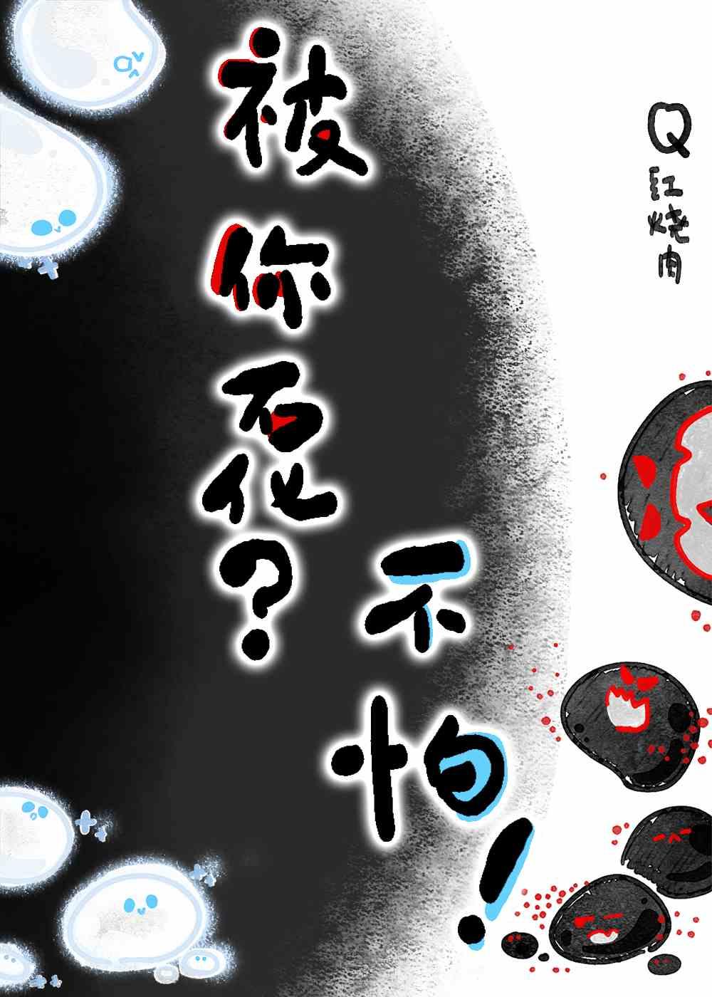 被你石化?不怕!封面