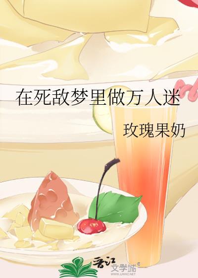 在死敌梦裏做万人迷封面