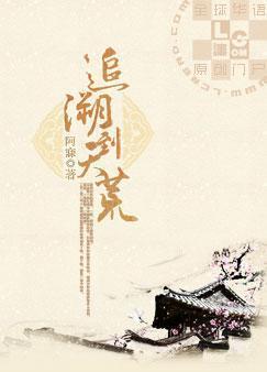 追溯到天荒封面