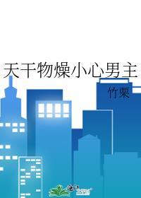 天干物燥小心男主封面