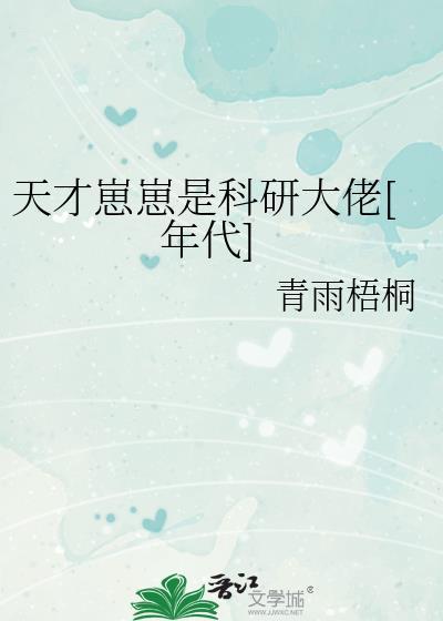 天才崽崽是科研大佬[年代]封面
