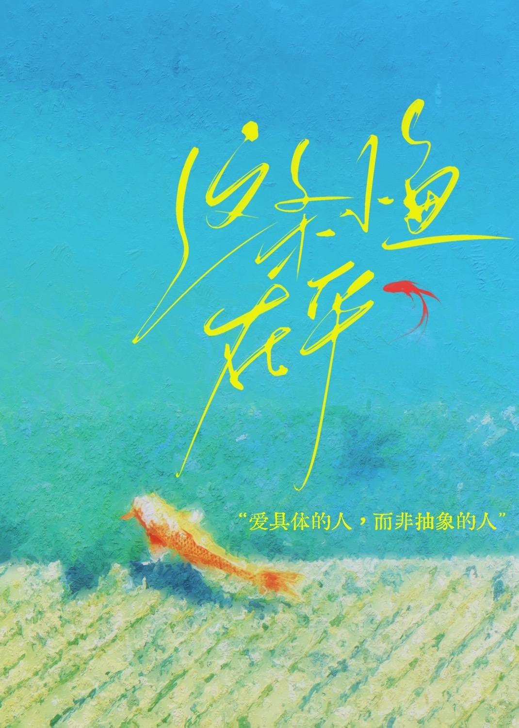 这条小鱼在乎封面