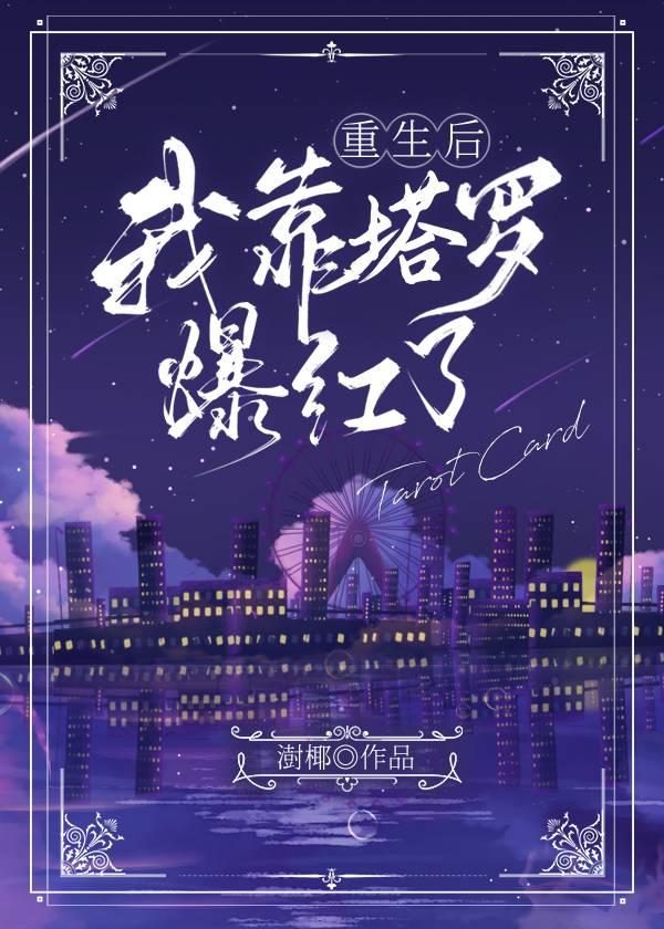 重生后我靠塔罗爆红了[恋综]封面