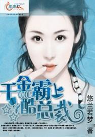 千金霸上酷总裁封面