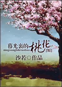 暮光裏的那些桃花封面