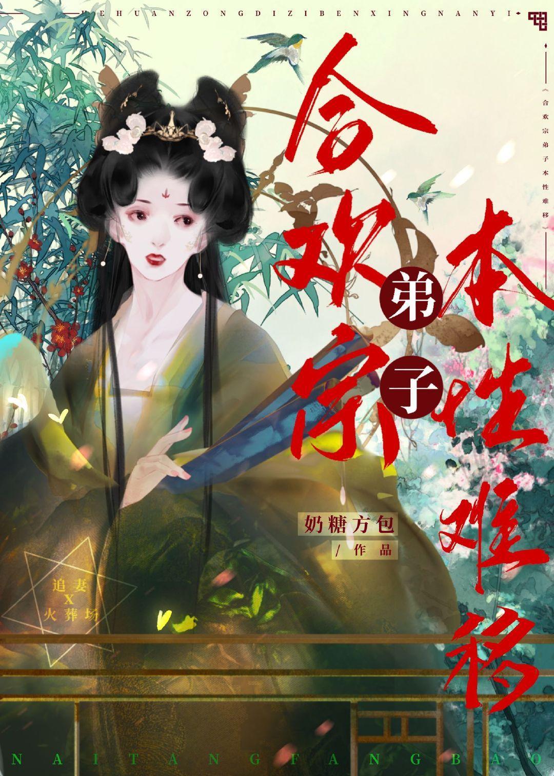 合欢宗弟子本性难移封面