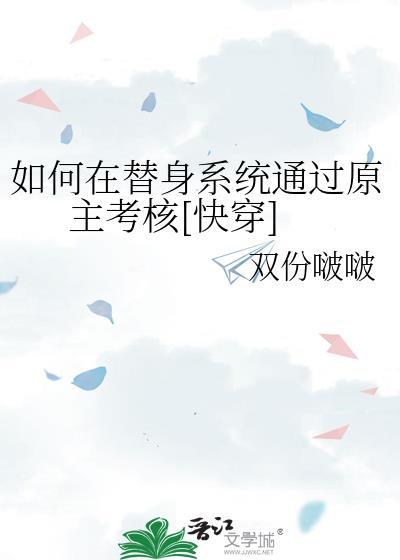 如何在替身系统通过原主考核[快穿]封面