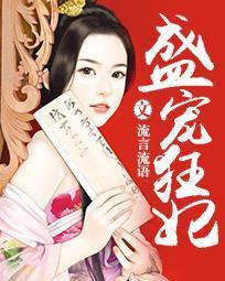 盛宠狂妃封面