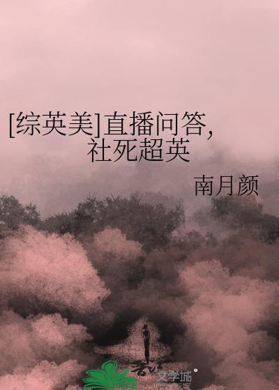[综英美]直播问答，社死超英封面