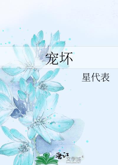 宠坏封面