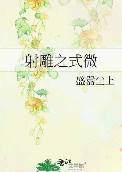 射雕之式微封面