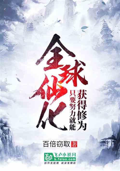全球仙化！只要努力就能获得修为封面