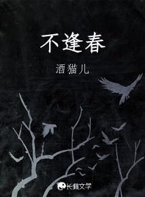 不逢春封面