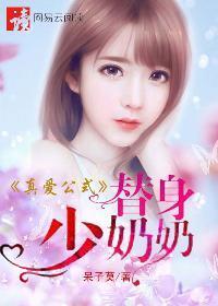 真爱公式：替身少奶奶封面