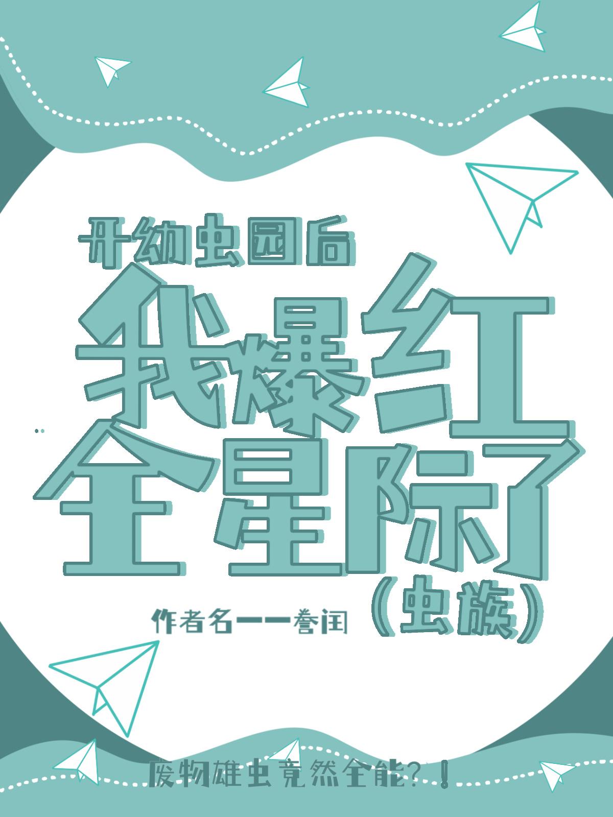开幼虫园后我爆红全星际了(虫族)封面