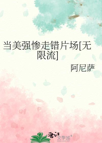 当美强惨走错片场[无限流]封面