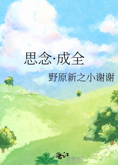 思念·成全封面