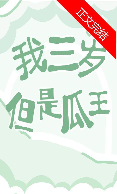 我三岁，但是瓜王！封面