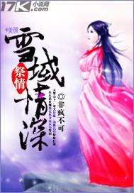 祭情：雪域情深封面