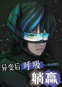 全球异变我靠呼吸躺赢封面