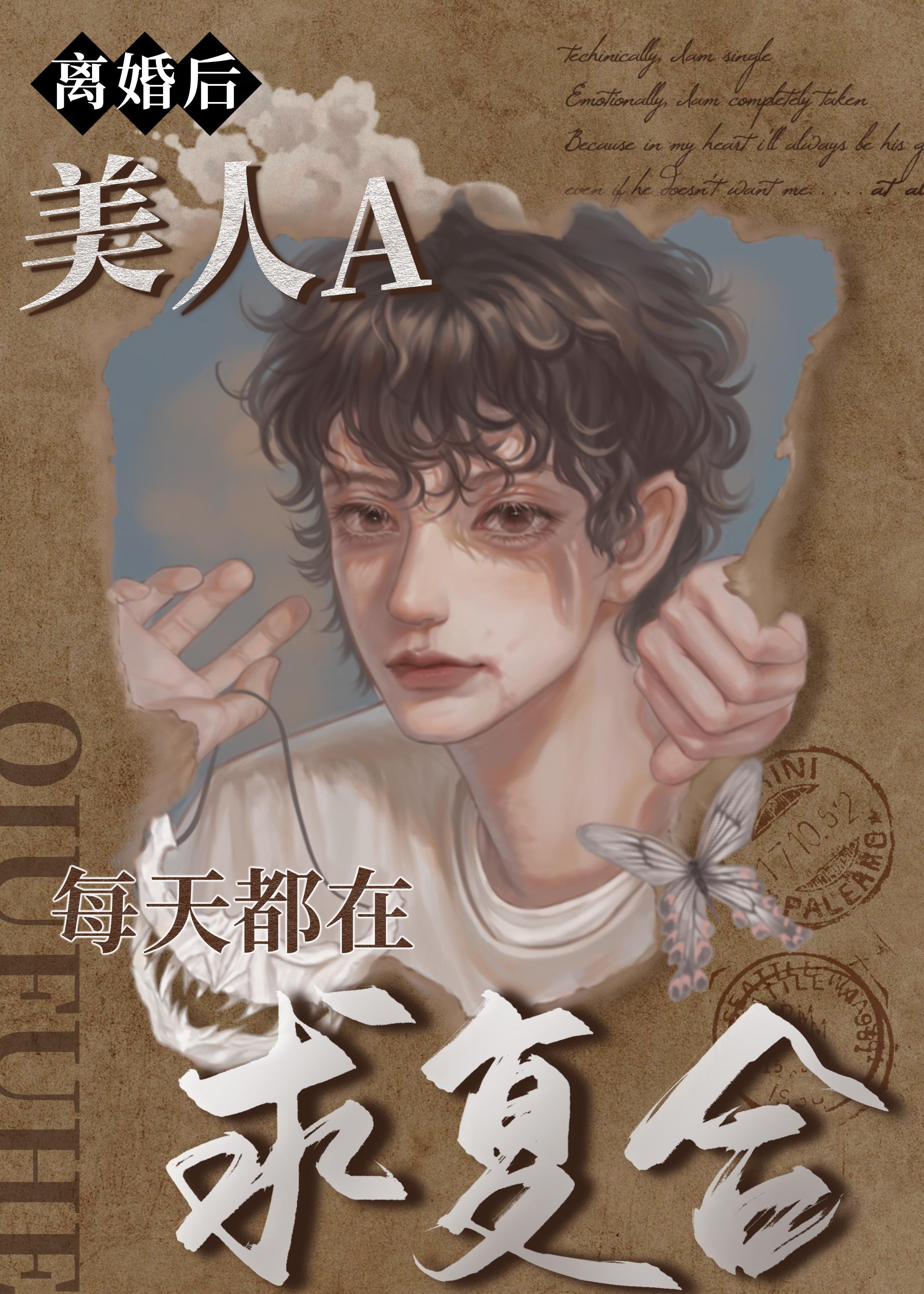 离婚后，美人A每天都在求覆合封面