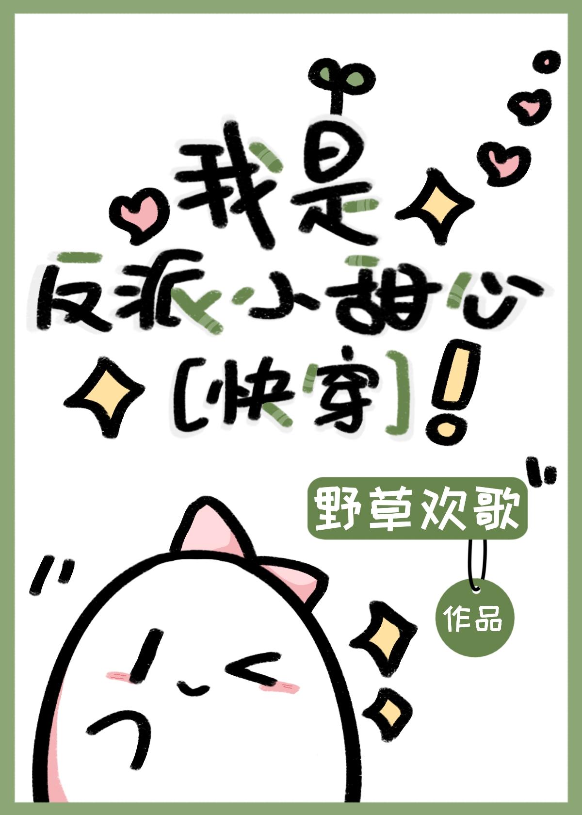 我是反派小甜心（快穿）封面