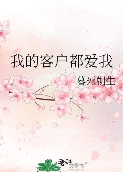 我的客户都爱我封面