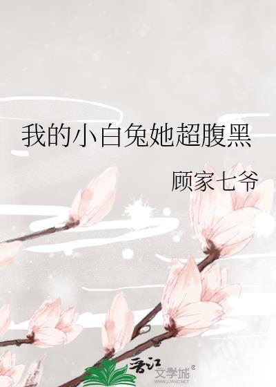 我的小白兔她超腹黑封面
