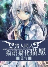 猫语猫化猫愿封面