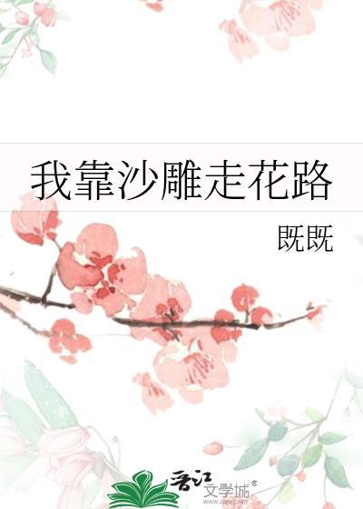 我靠沙雕走花路封面