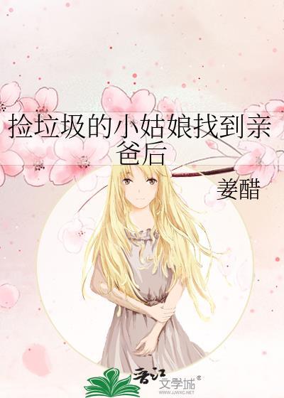 捡垃圾的小姑娘找到亲爸后封面