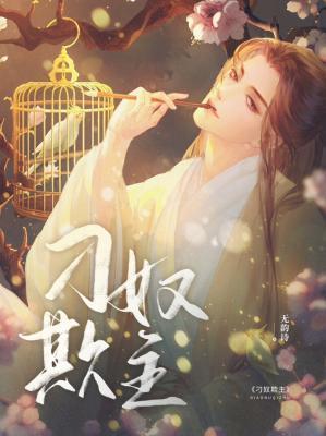 刁奴欺主封面
