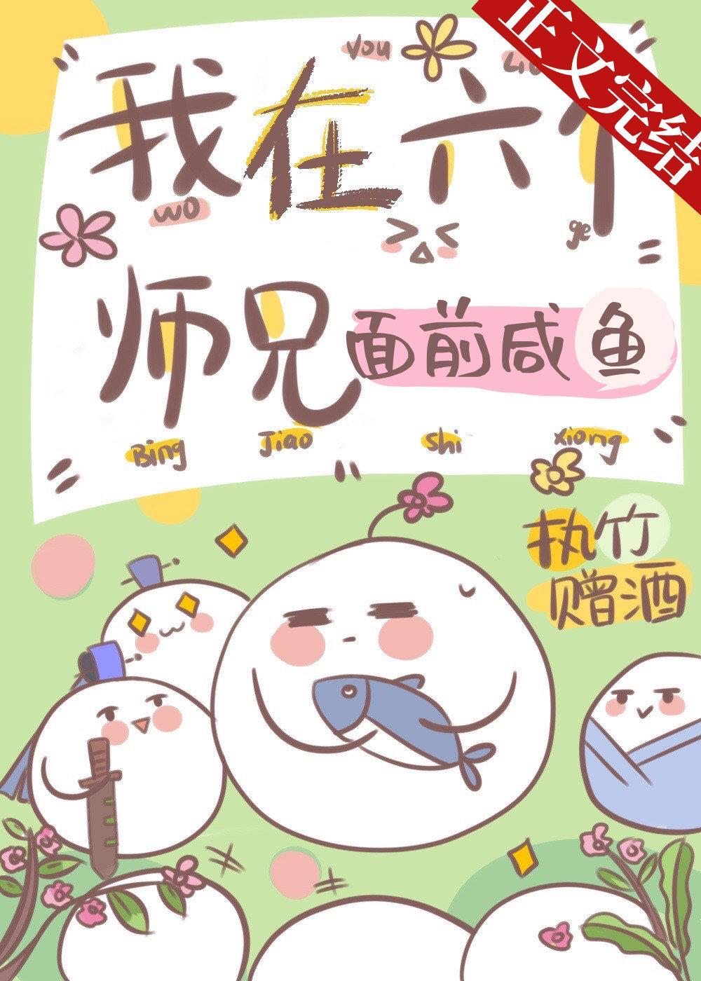 我在六个师兄面前咸鱼封面