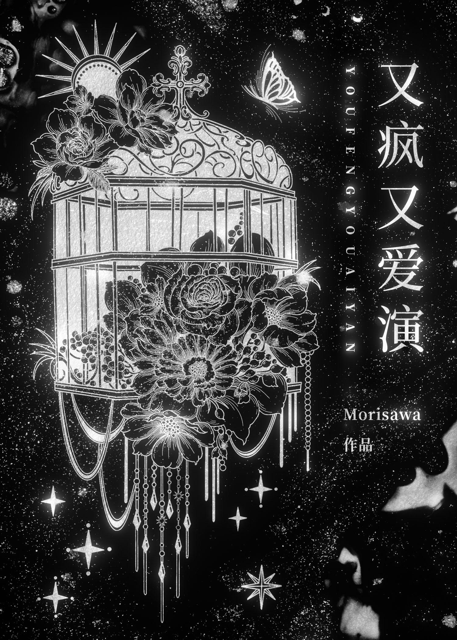 又疯又爱演[无限]封面
